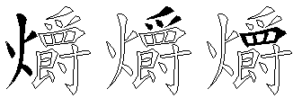 爝