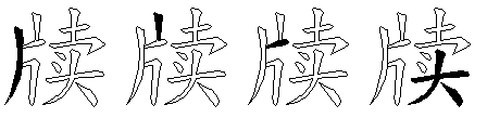牍
