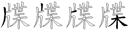 牒