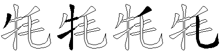 牦