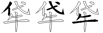 牮