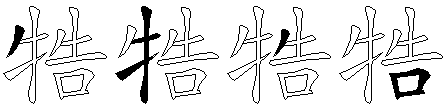 牿