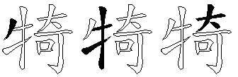 犄