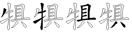 犋