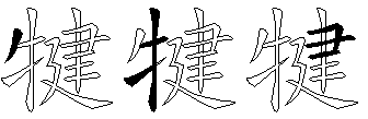 犍