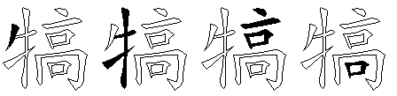 犒