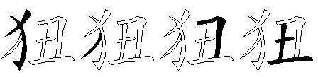 狃