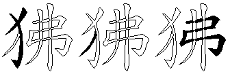 狒