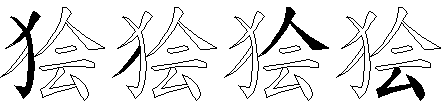 狯