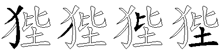 狴