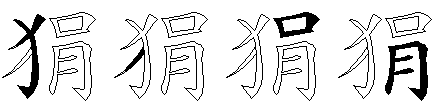 狷