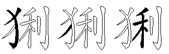 猁