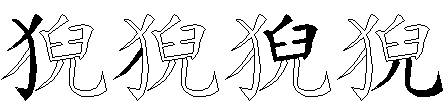 猊