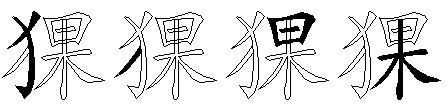猓