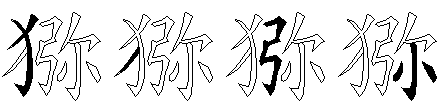 猕