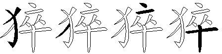 猝