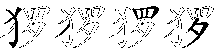 猡