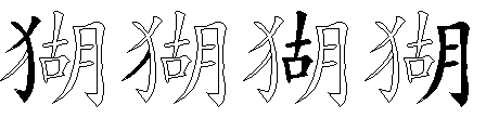 猢