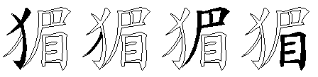猸