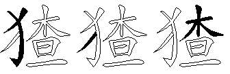 猹
