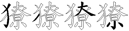 獠