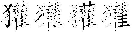 獾