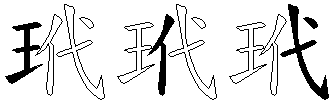 玳