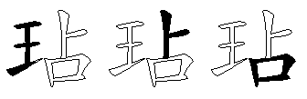 玷
