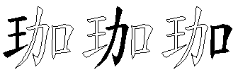 珈