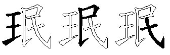 珉