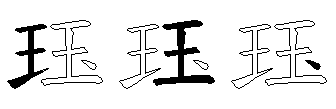 珏