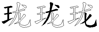 珑