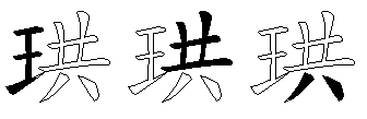 珙