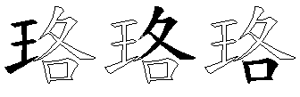 珞