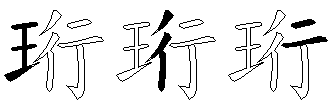 珩