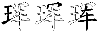 珲