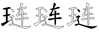 琏