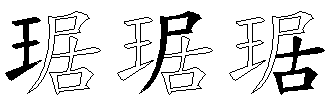 琚