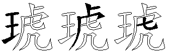 琥