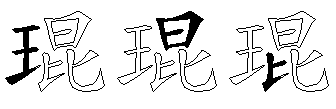 琨