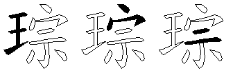 琮