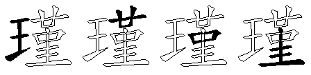 瑾