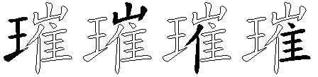 璀