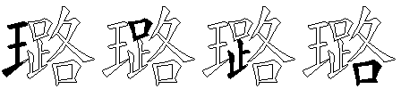 璐