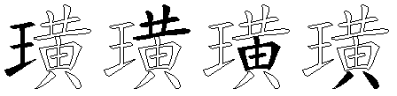 璜