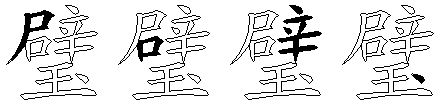 璧