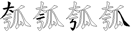 瓠