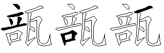 瓿