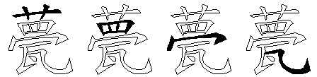 甍