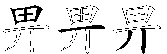 畀